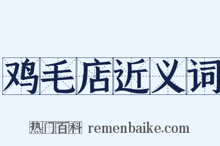 鸡毛店近义词是什么意思的图片